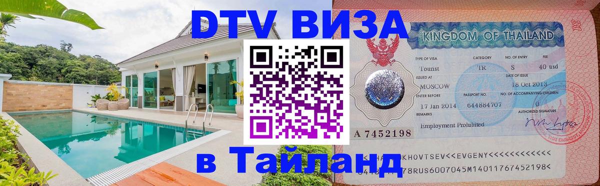 DTV (ДТВ) visa Таиланд Сан-Марино 