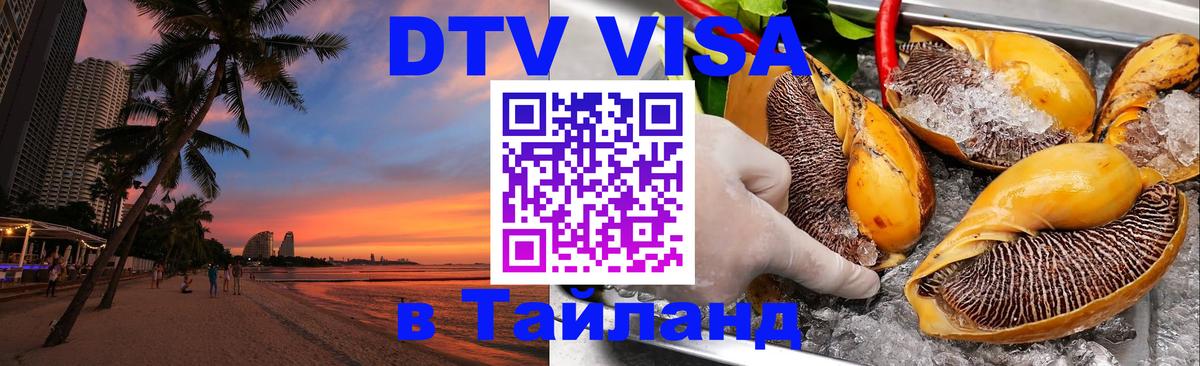 Как сделать DTV визу в Тайланд Сан-Марино 